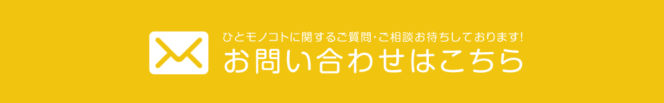 お問い合わせはこちら